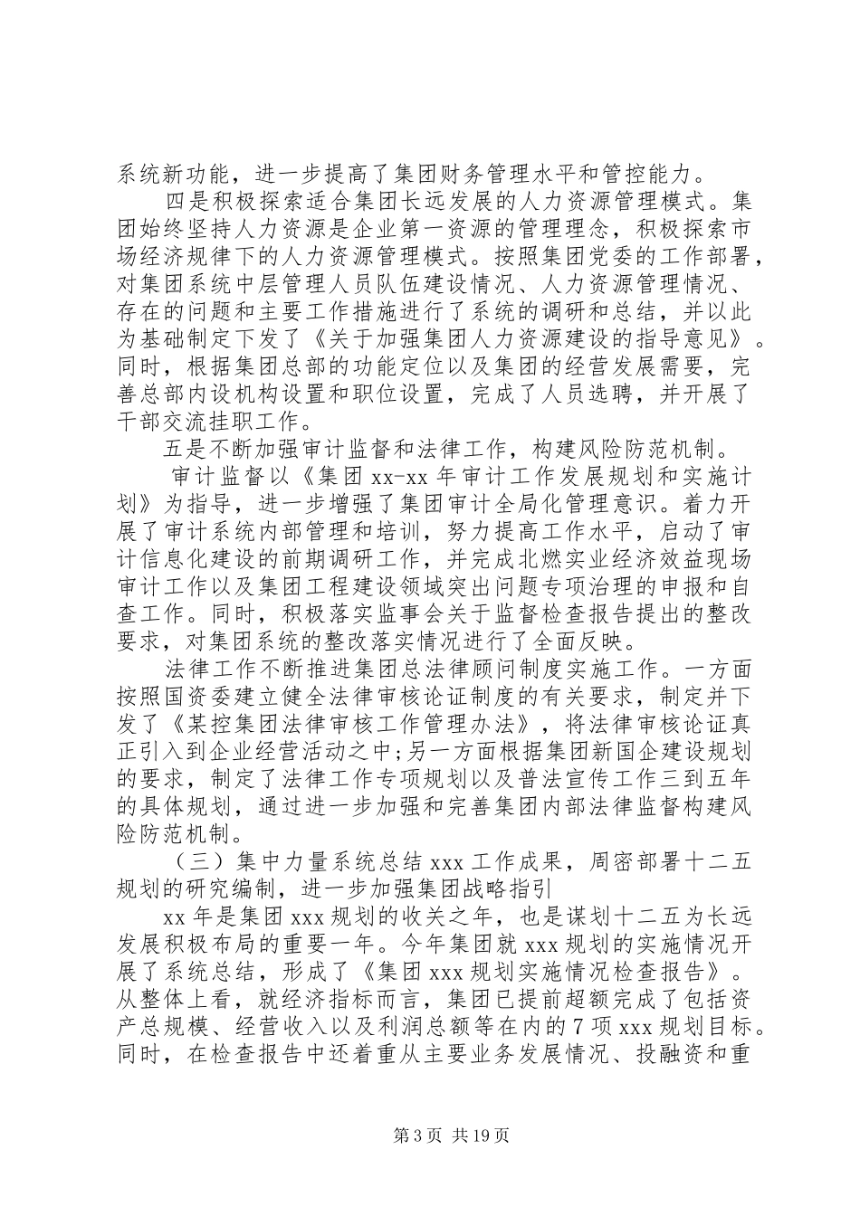 XX年国企工作总结及XX年工作计划_第3页
