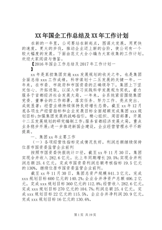 XX年国企工作总结及XX年工作计划