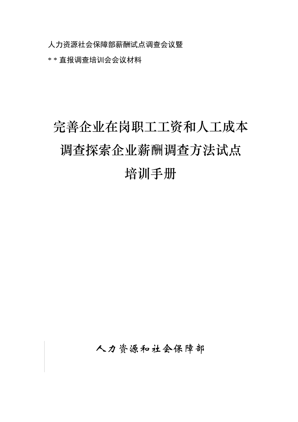 人力资源社会保障部薪酬试点调查会议暨_第1页