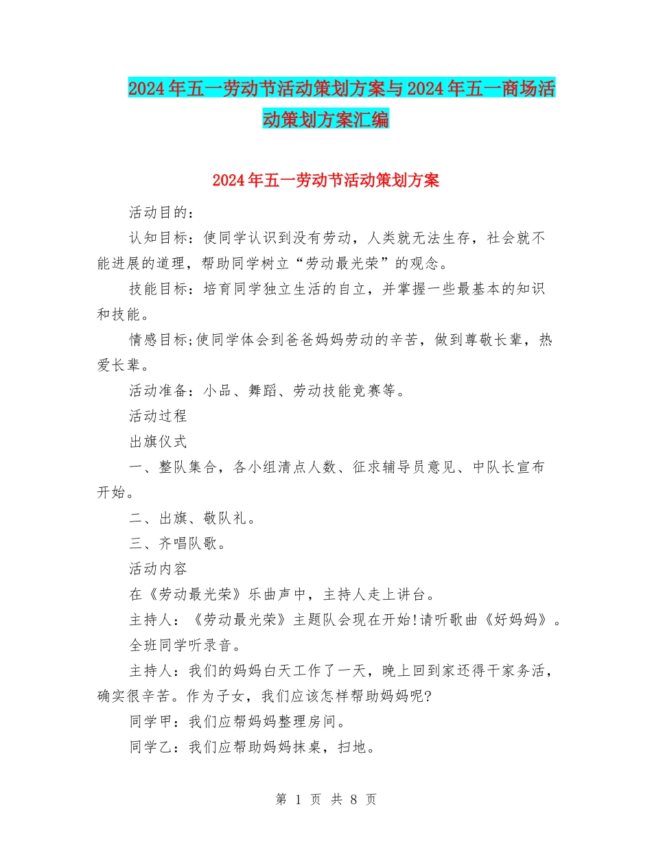 2024年五一劳动节活动策划方案与2024年五一商场活动策划方案汇编_第1页