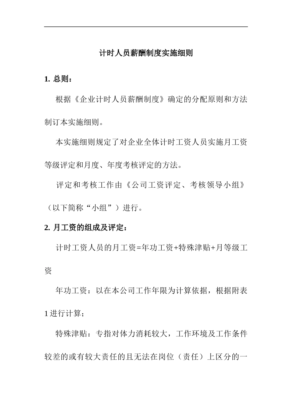 企业计时人员薪酬制度实施细则_第1页