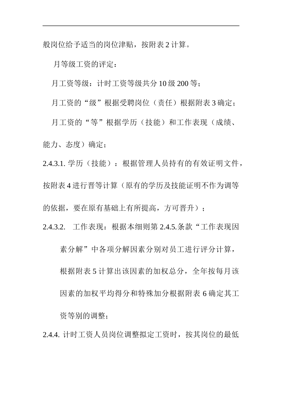 企业计时人员薪酬制度实施细则_第2页