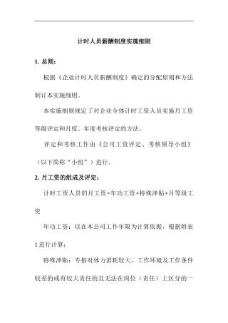 企业计时人员薪酬制度实施细则