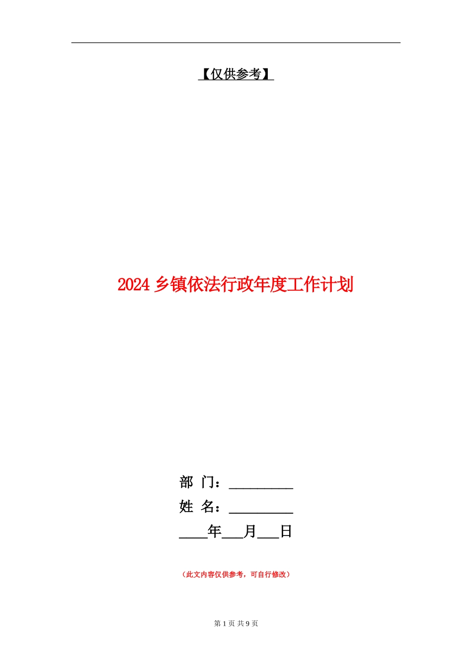 2024乡镇依法行政年度工作计划_第1页