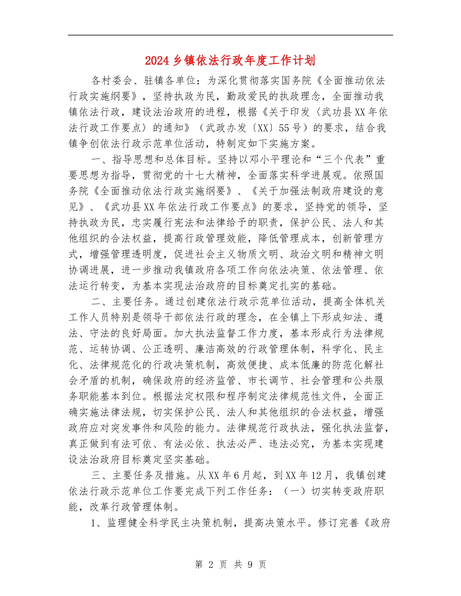 2024乡镇依法行政年度工作计划_第2页