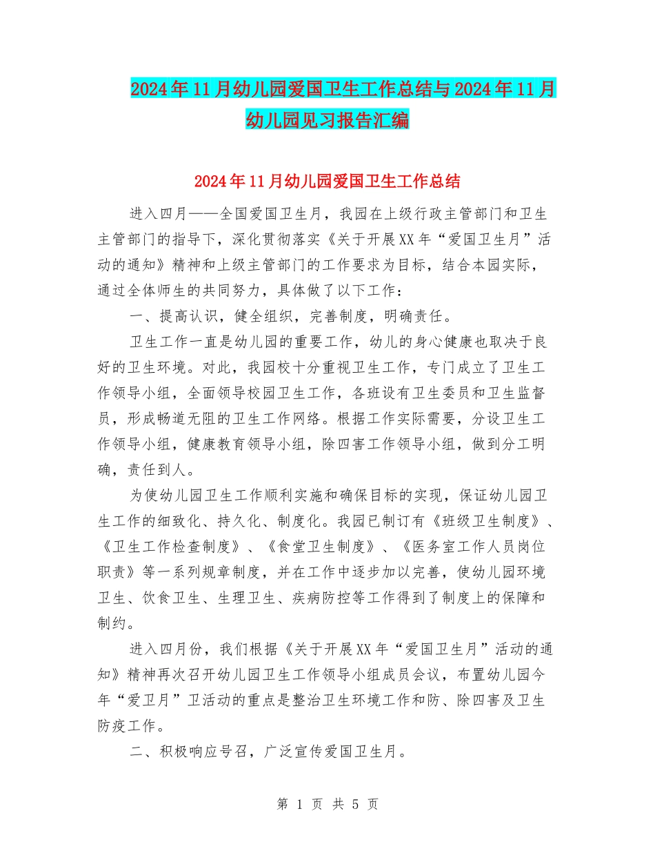 2024年11月幼儿园爱国卫生工作总结与2024年11月幼儿园见习报告汇编_第1页