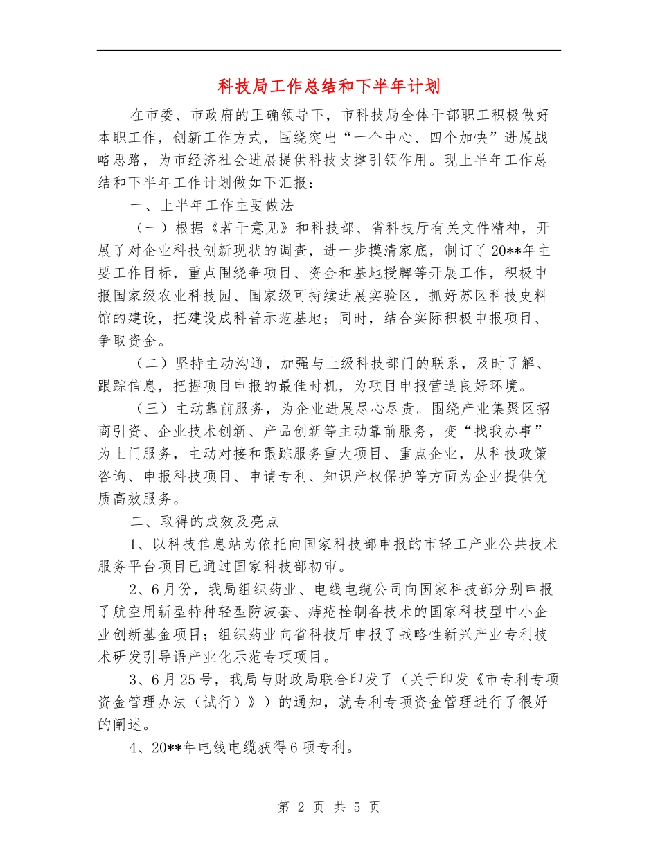 科技局工作总结和下半年计划_第2页