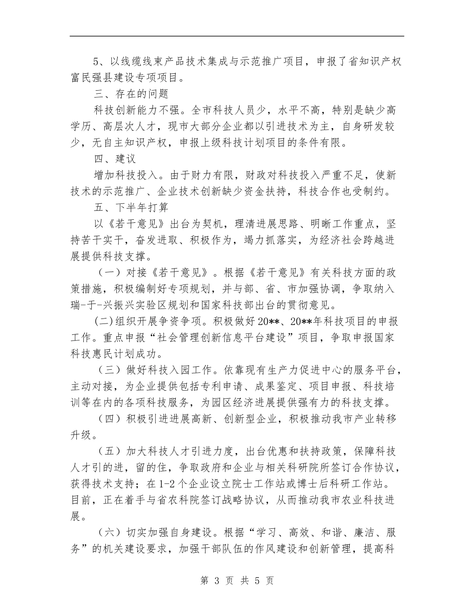 科技局工作总结和下半年计划_第3页