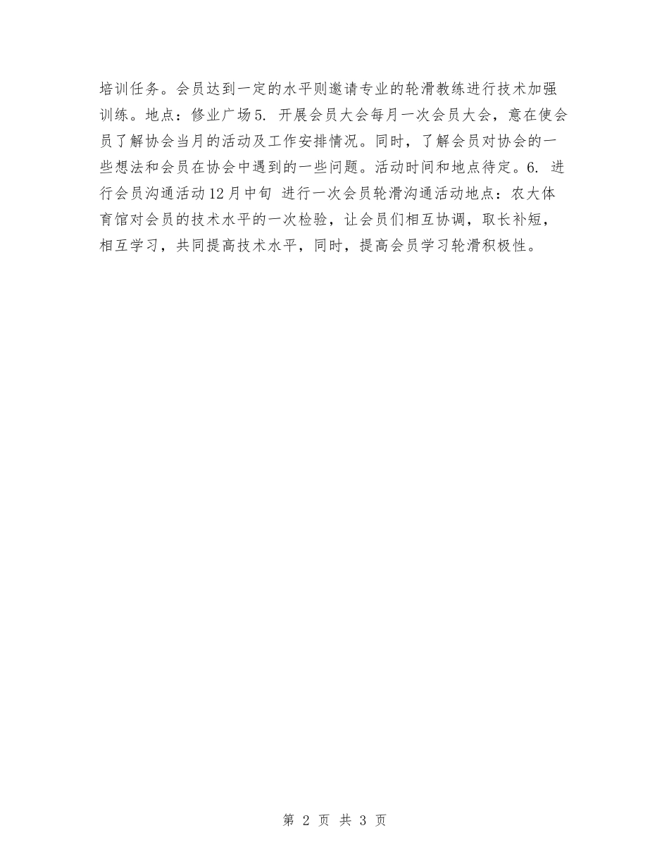 2024年轮滑协会工作计划与2024年软件工程师个人工作计划汇编_第2页