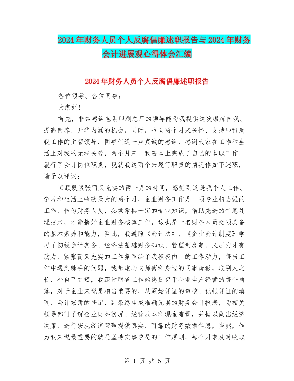 2024年财务人员个人反腐倡廉述职报告与2024年财务会计发展观心得体会汇编_第1页