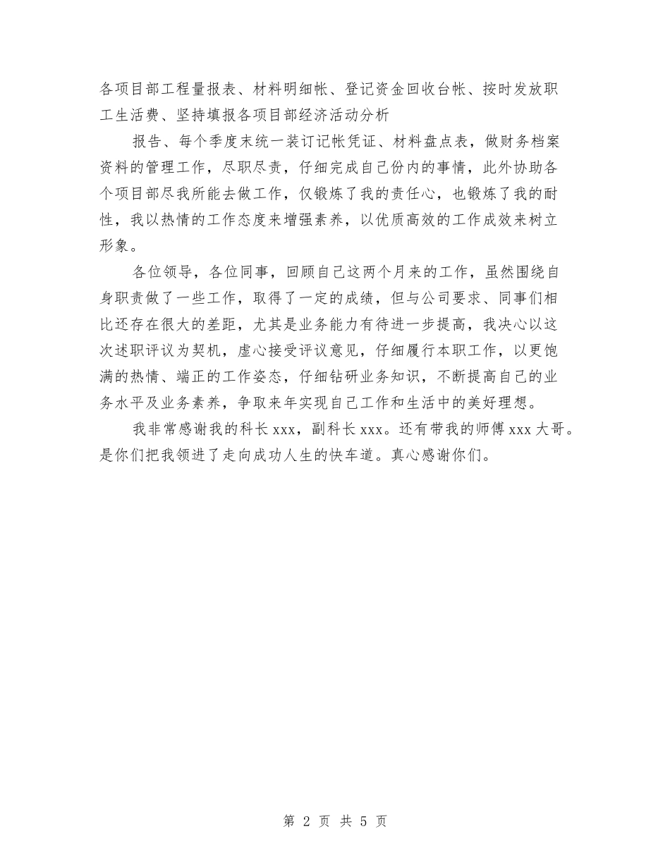 2024年财务人员个人反腐倡廉述职报告与2024年财务会计发展观心得体会汇编_第2页