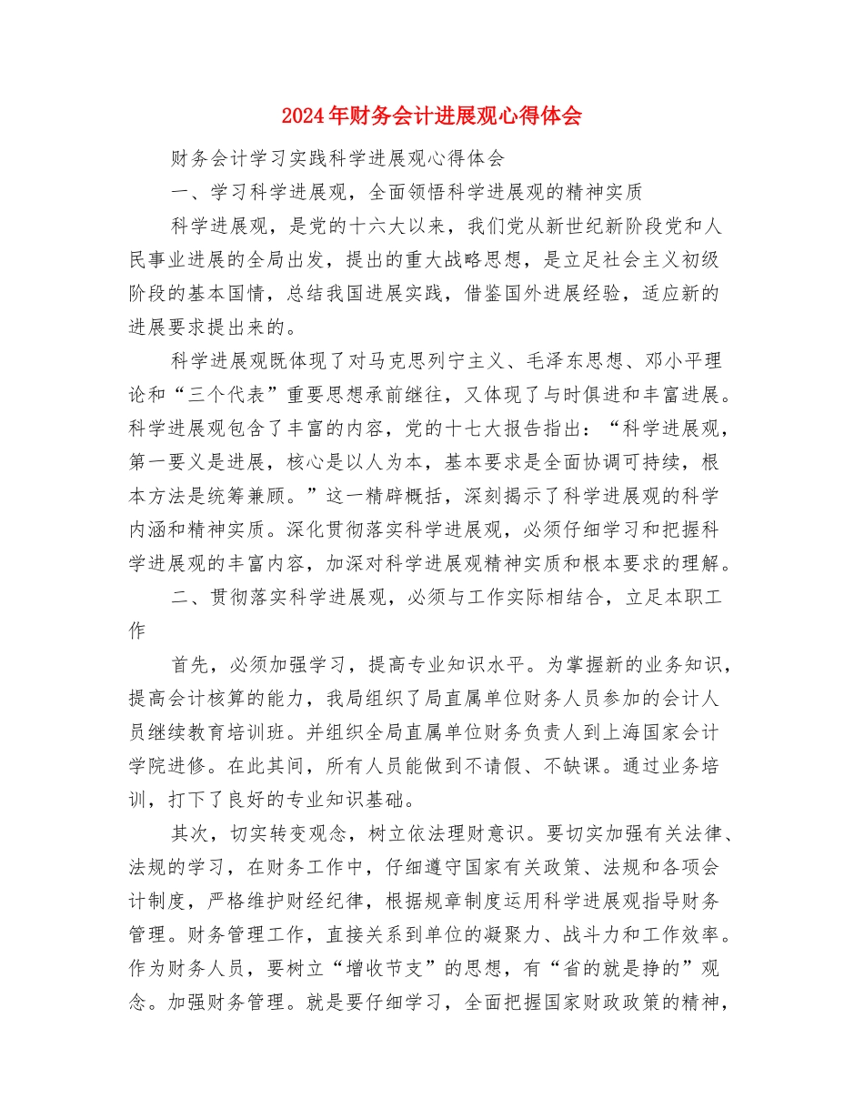 2024年财务人员个人反腐倡廉述职报告与2024年财务会计发展观心得体会汇编_第3页