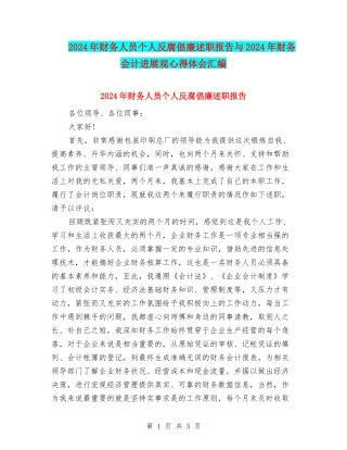 2024年财务人员个人反腐倡廉述职报告与2024年财务会计发展观心得体会汇编