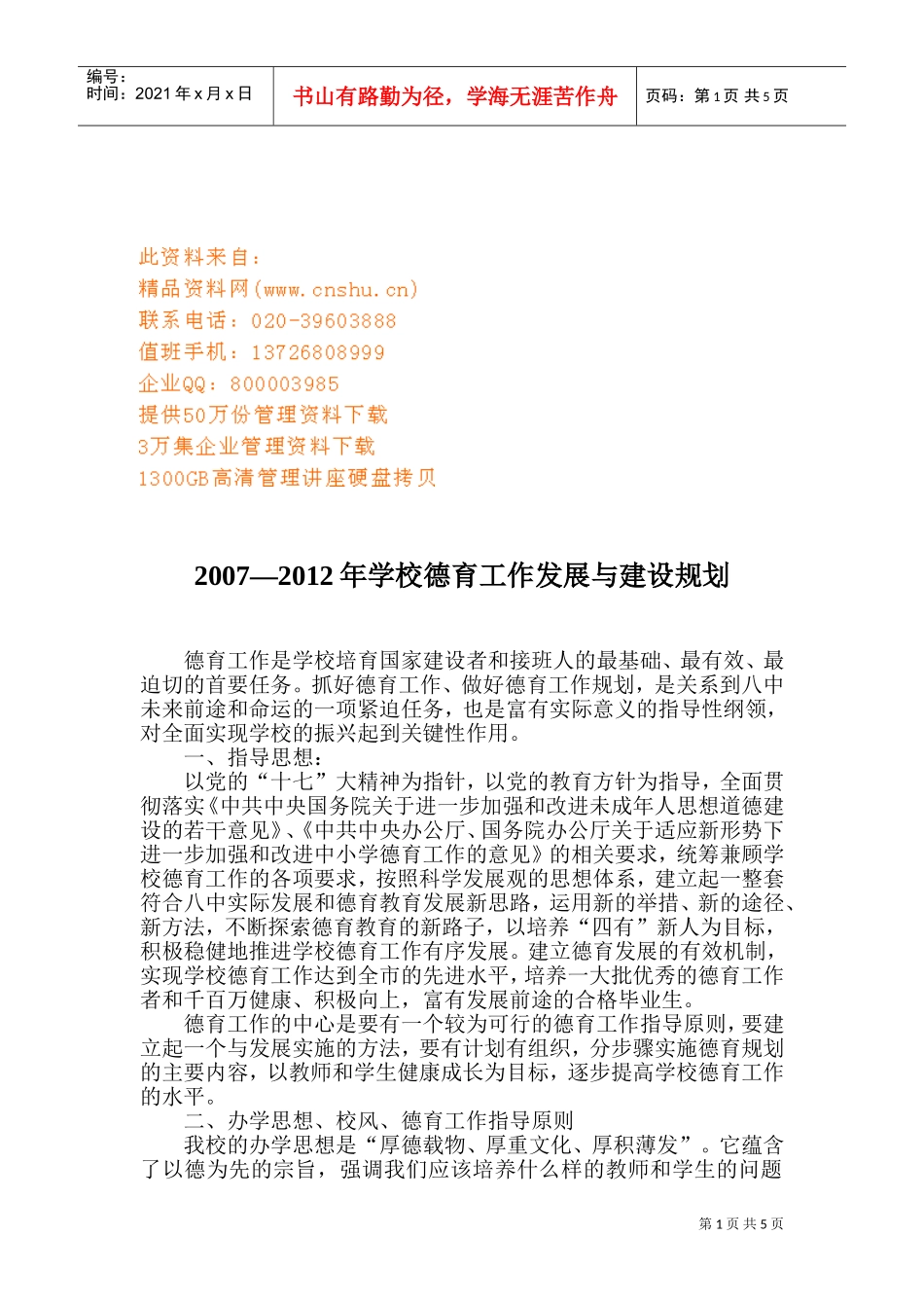 学校德育工作发展与建设规划方案分析_第1页