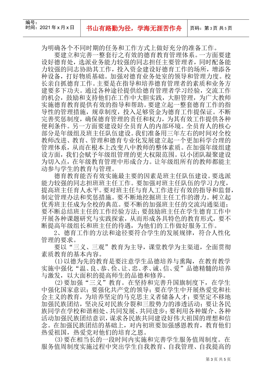 学校德育工作发展与建设规划方案分析_第3页