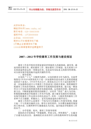 学校德育工作发展与建设规划方案分析