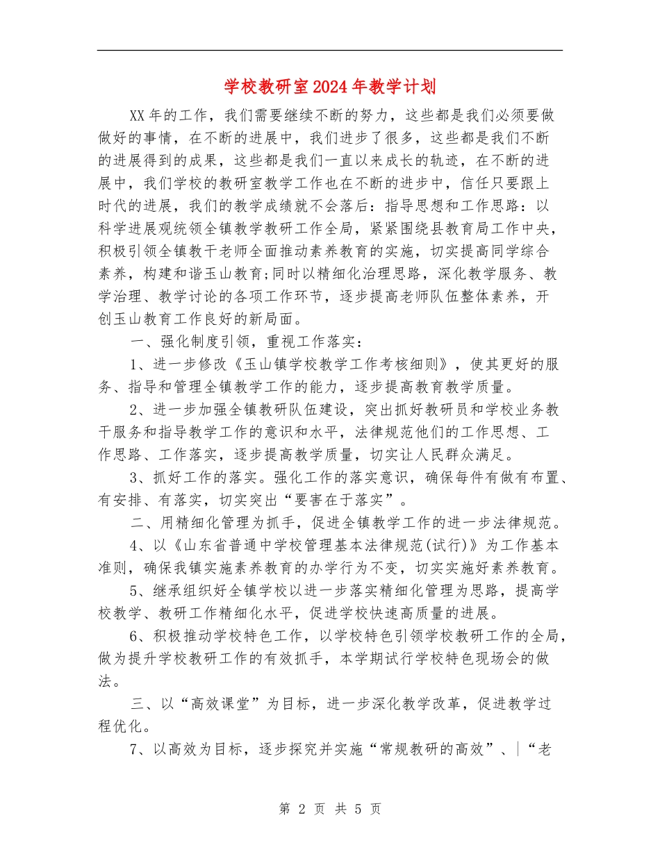 学校教研室2024年教学计划_第2页