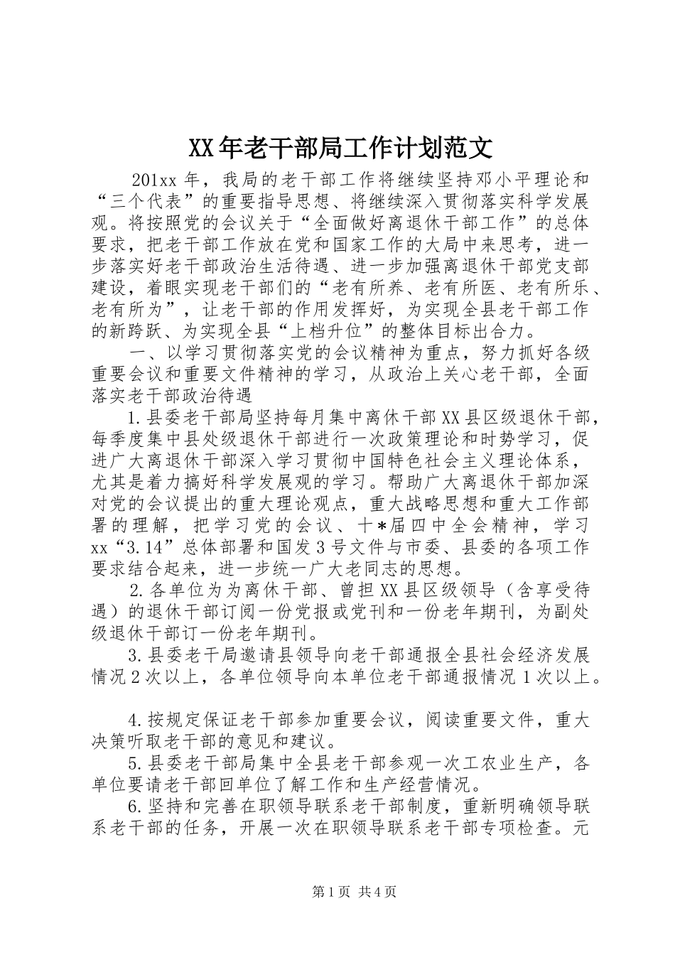 XX年老干部局工作计划范文_第1页