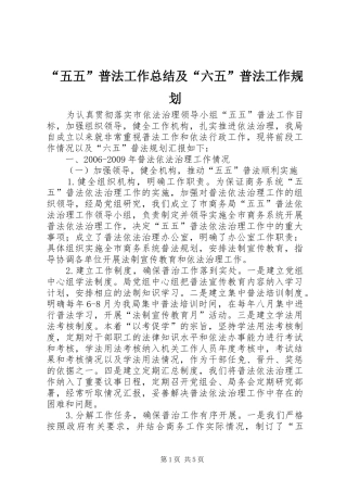 “五五”普法工作总结及“六五”普法工作规划