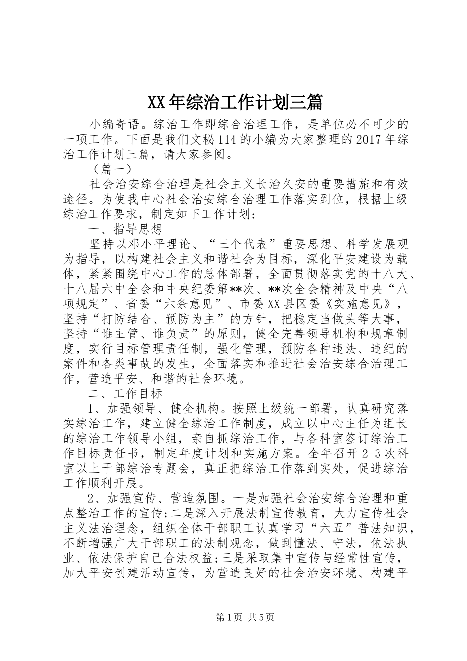 XX年综治工作计划三篇_第1页