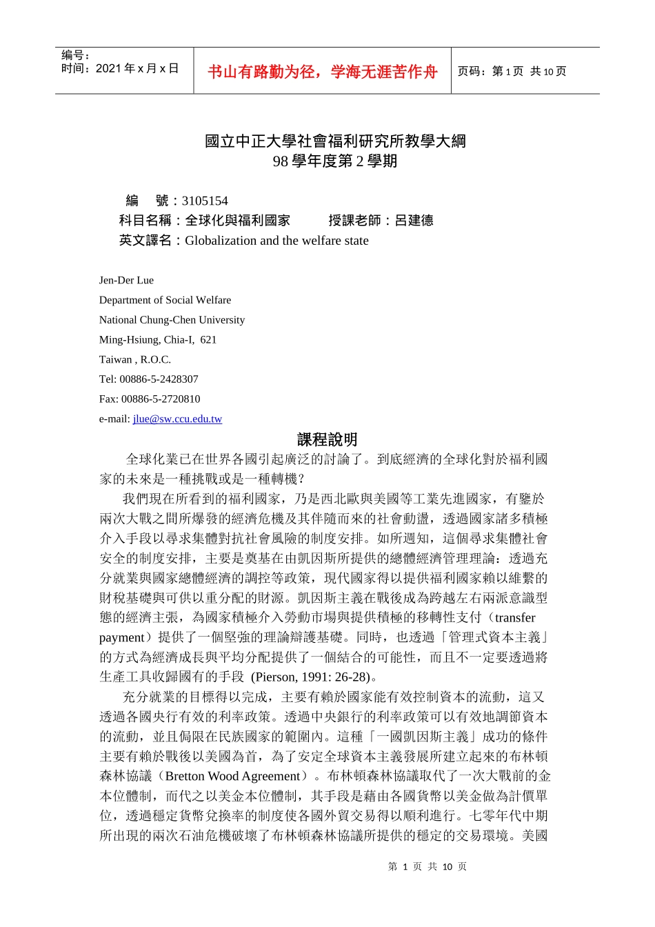 国立中正大学社会福利研究所教学大纲_第1页