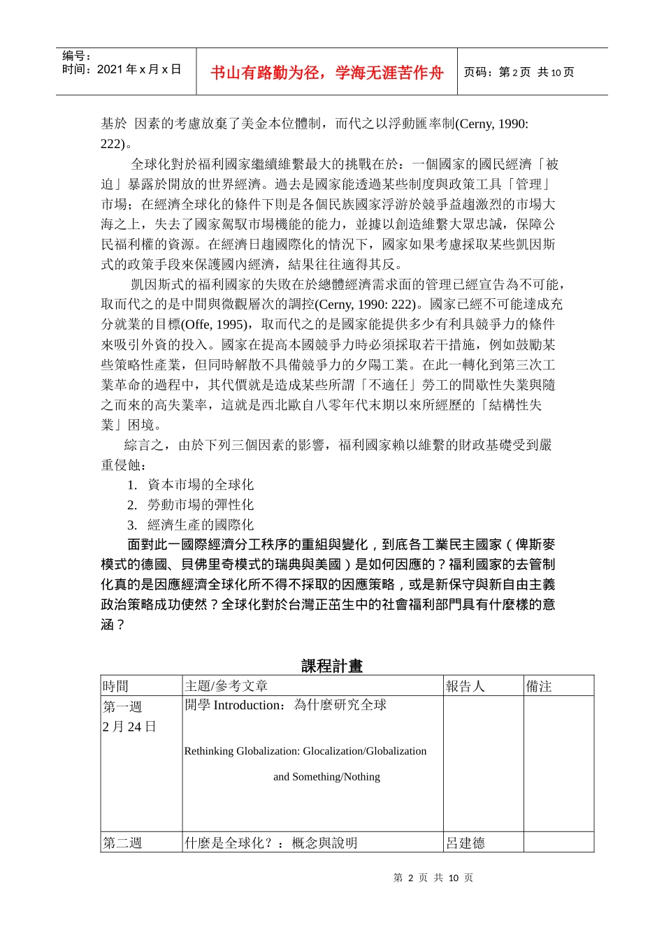 国立中正大学社会福利研究所教学大纲_第2页