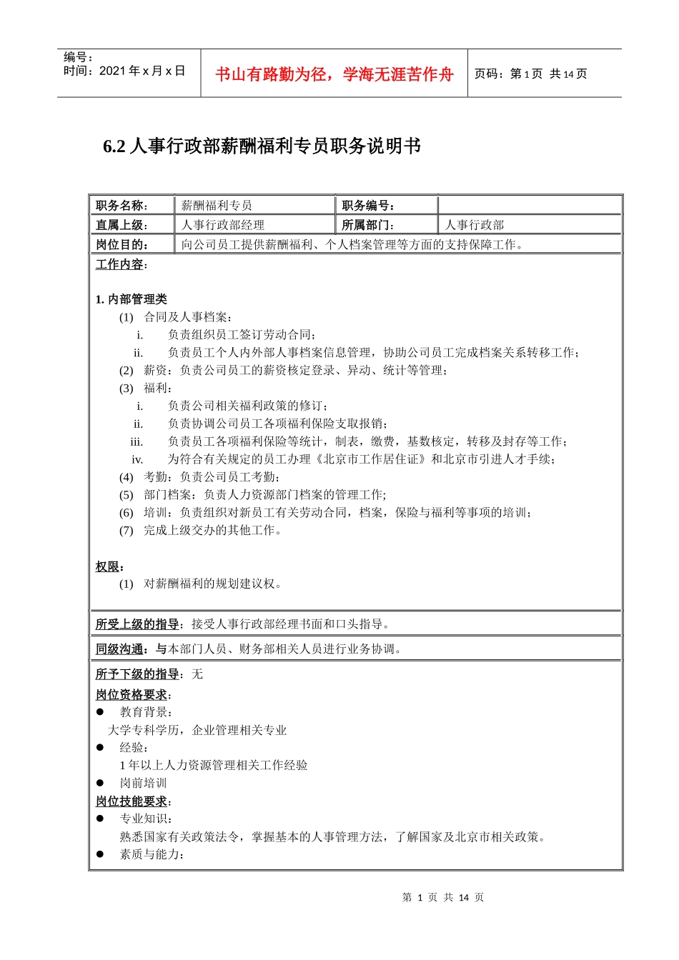 国安创想人事行政部_第1页