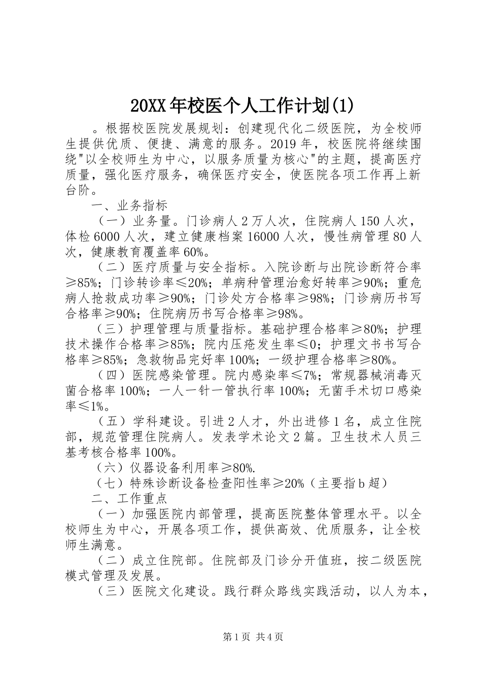 20XX年校医个人工作计划(1)_第1页
