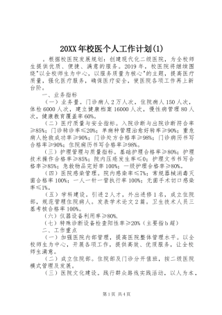 20XX年校医个人工作计划(1)