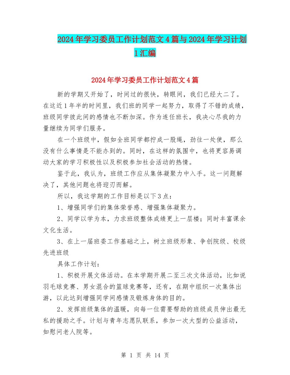 2024年学习委员工作计划范文4篇与2024年学习计划1汇编_第1页