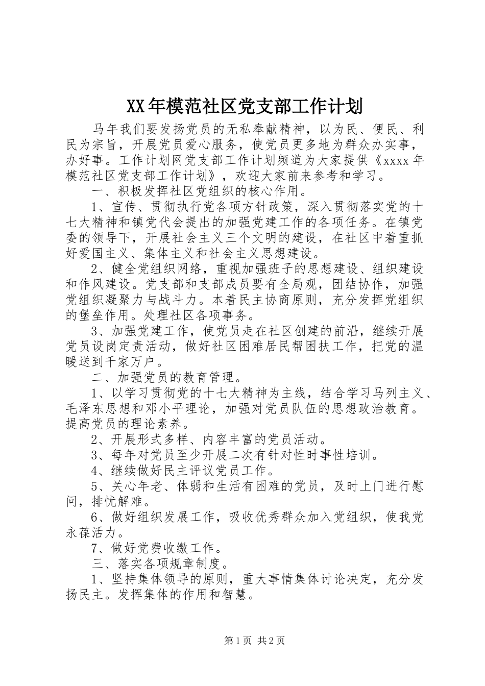 XX年模范社区党支部工作计划_第1页