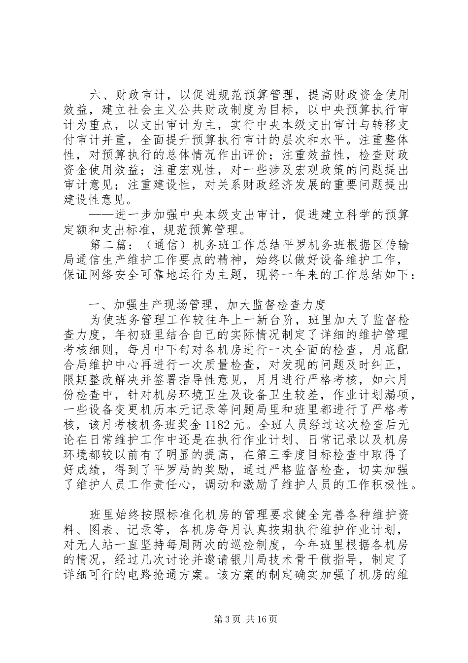 (通信)机务班工作总结与XX年XX年审计工作发展规划_第3页