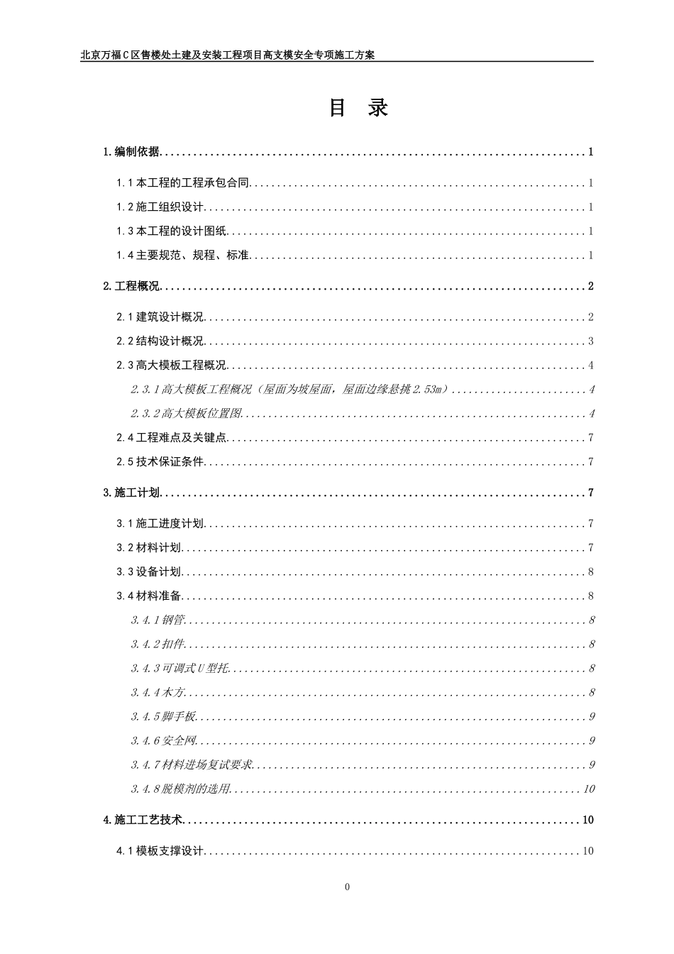 售楼处土建及安装工程高大支撑架专项方案培训资料_第1页