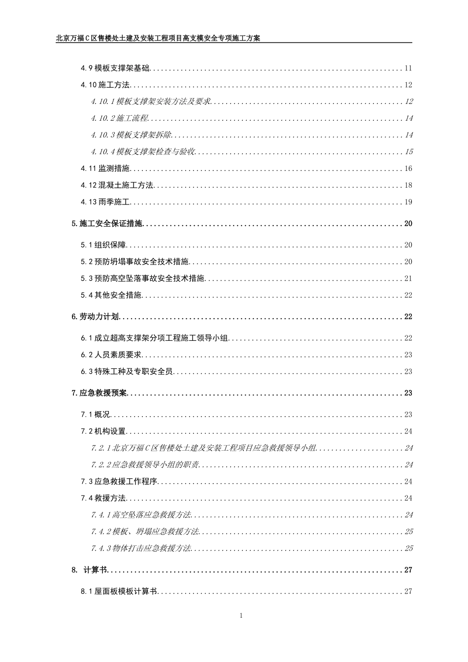 售楼处土建及安装工程高大支撑架专项方案培训资料_第2页