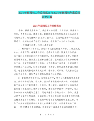 2024年副局长工作总结范文与2024年副局长年度总结范文汇编