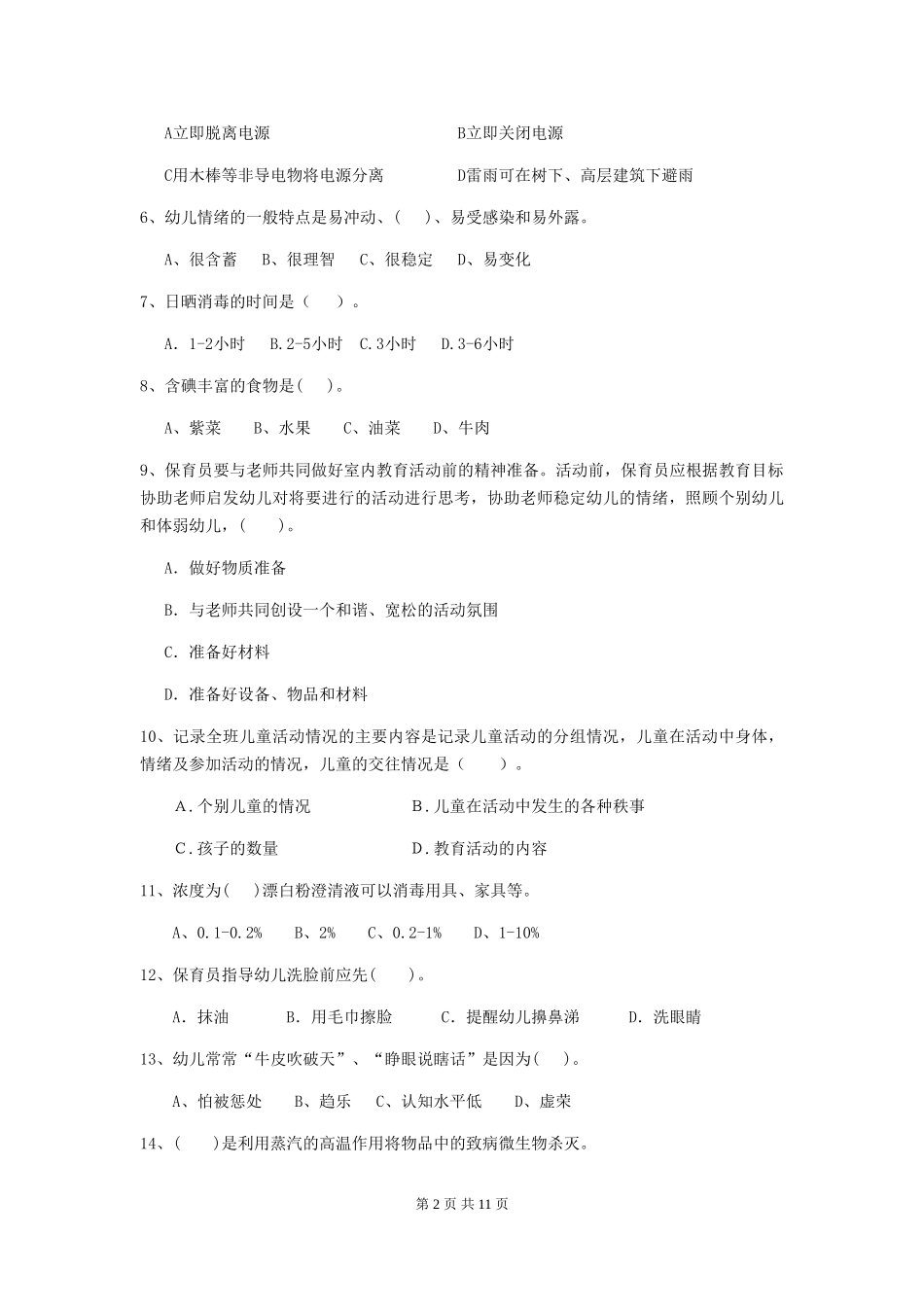 2024年幼儿园学前班保育员模拟考试试题试卷及答案_第2页