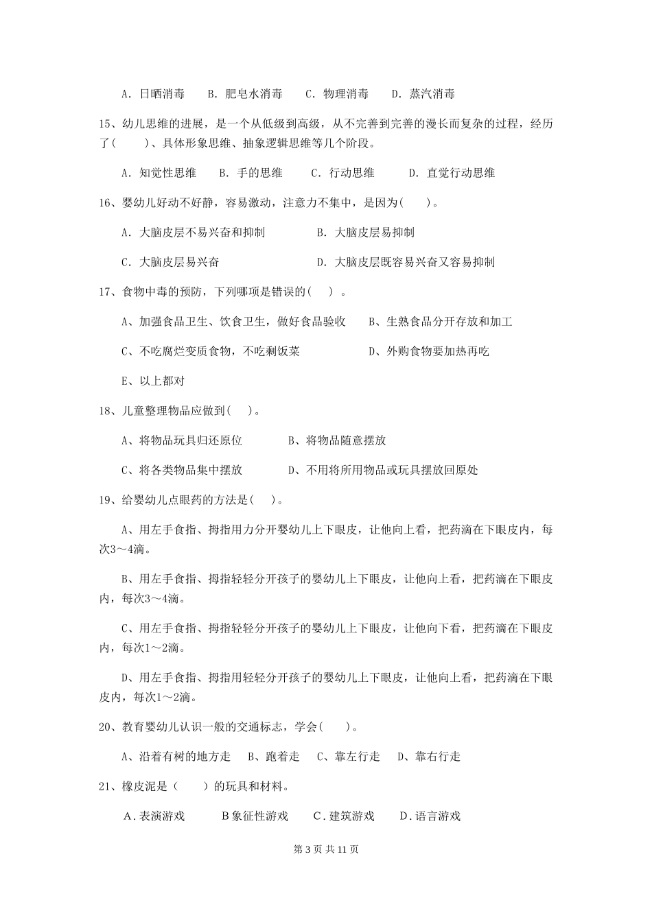 2024年幼儿园学前班保育员模拟考试试题试卷及答案_第3页