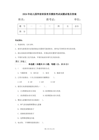 2024年幼儿园学前班保育员模拟考试试题试卷及答案