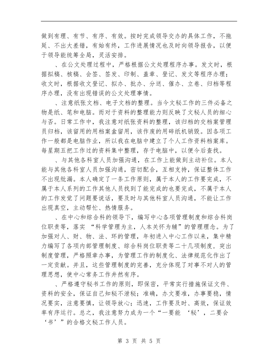 办公室秘书某年个人工作总结【最新版】_第3页