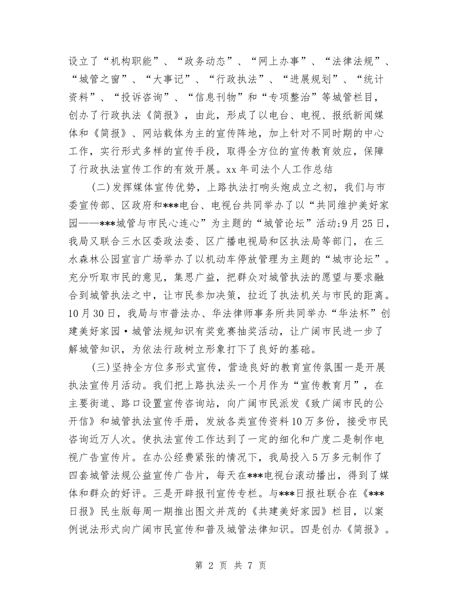 2024年司法个人工作总结与2024年司法个人工作总结范文汇编_第2页