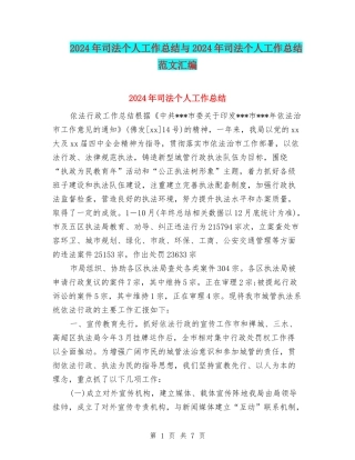 2024年司法个人工作总结与2024年司法个人工作总结范文汇编