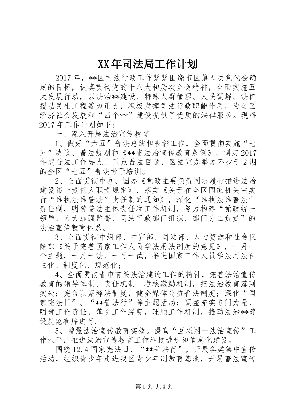 XX年司法局工作计划_第1页