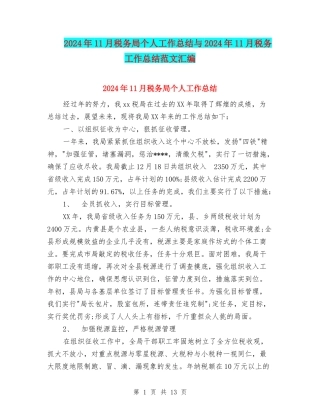 2024年11月税务局个人工作总结与2024年11月税务工作总结范文汇编