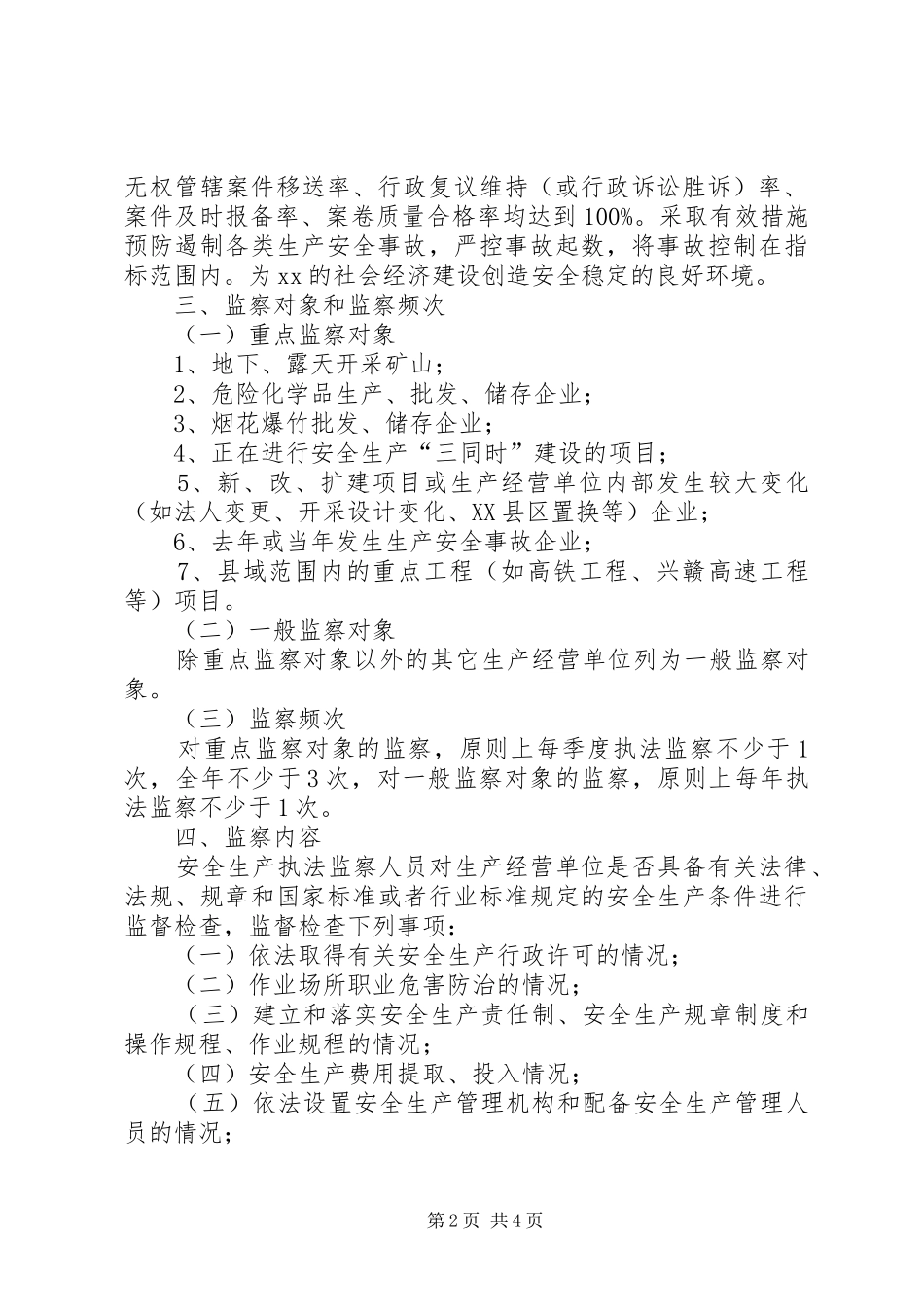 XX年安全生产行政执法监察工作计划_第2页