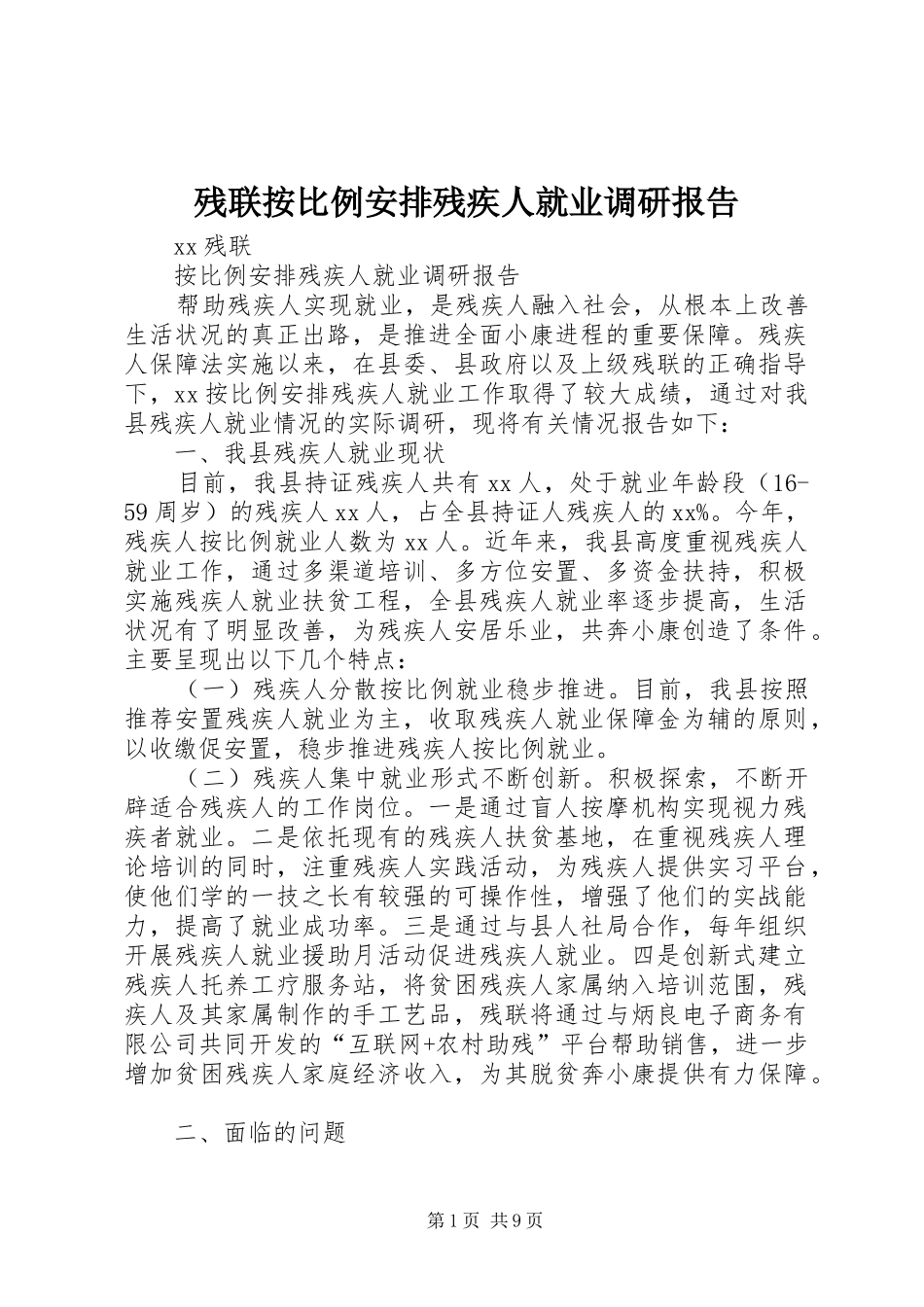 残联按比例安排残疾人就业调研报告_第1页