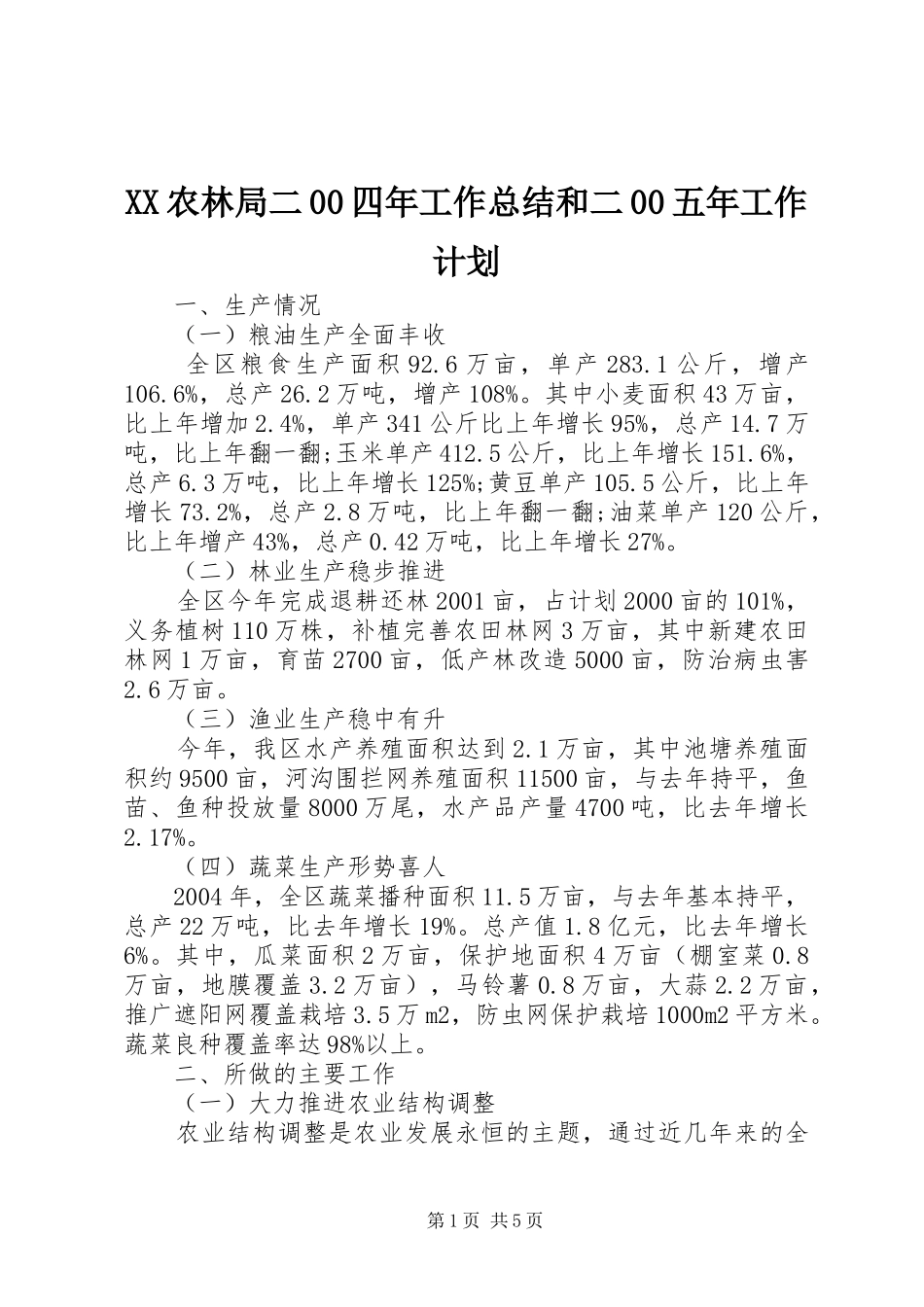 XX农林局二00四年工作总结和二00五年工作计划_第1页