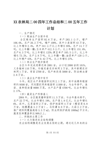 XX农林局二00四年工作总结和二00五年工作计划