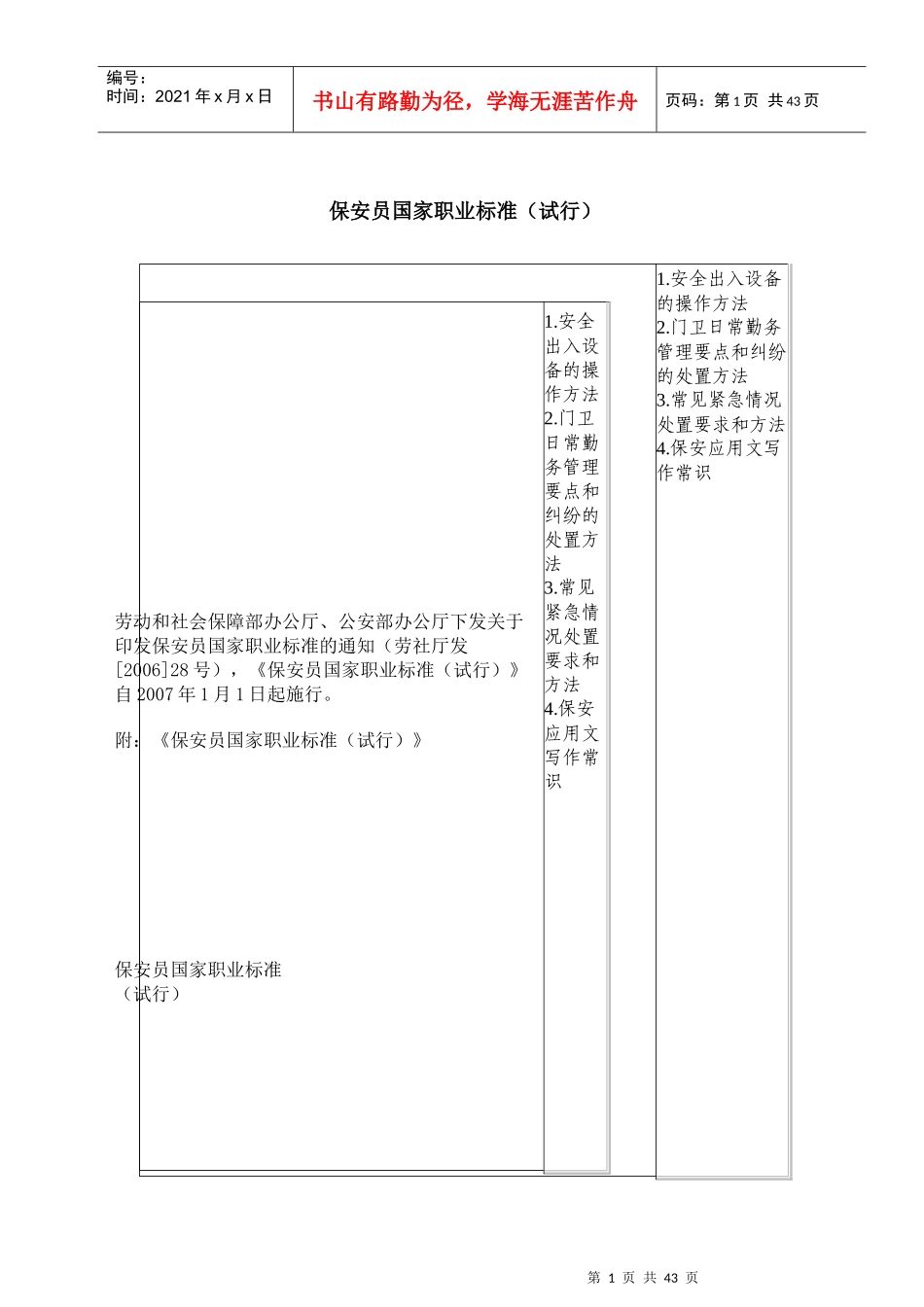 保安员国家职业标准试行_第1页