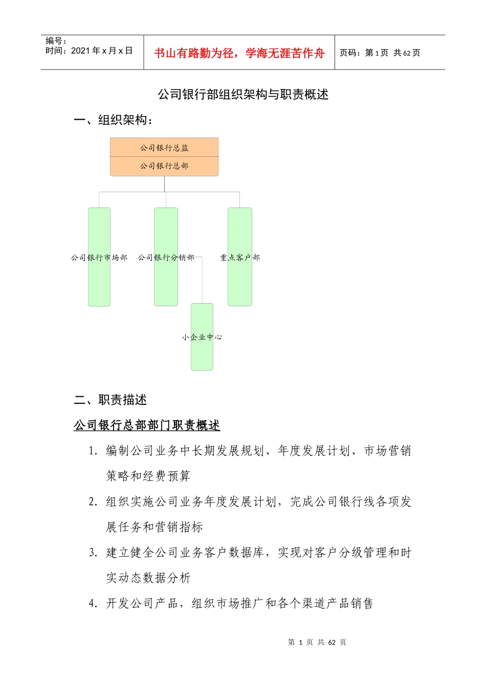 北京银行总行各部室组织架构与职责概述_第1页