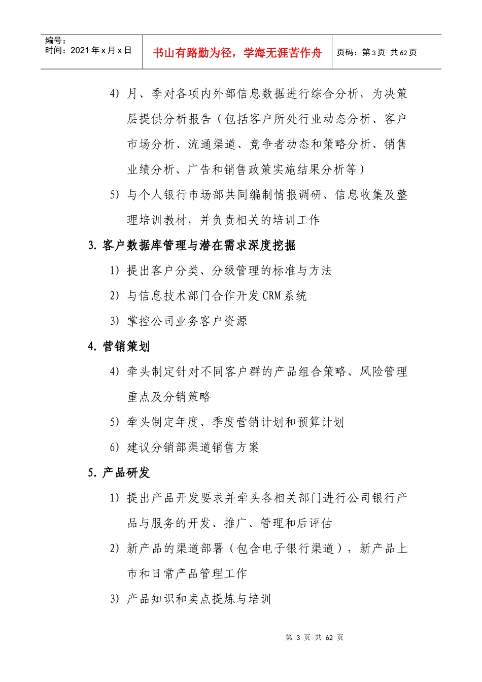 北京银行总行各部室组织架构与职责概述_第3页